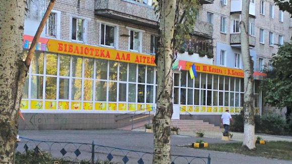 Центральна міська бібліотека для дітей ім. Ш.Кобера і В.Хоменка