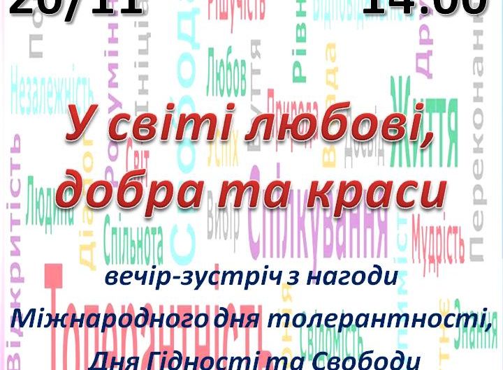 ММПК «Корабельний» запрошує миколаївців  відзначити Міжнародний день толерантності