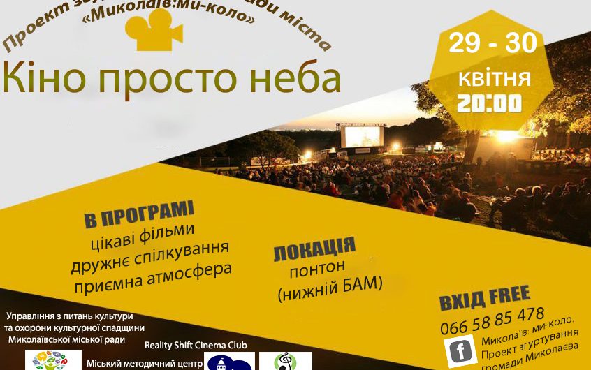 “Вхід вільний, а емоції спільні!” – на миколаївців чекають кінопокази просто неба!