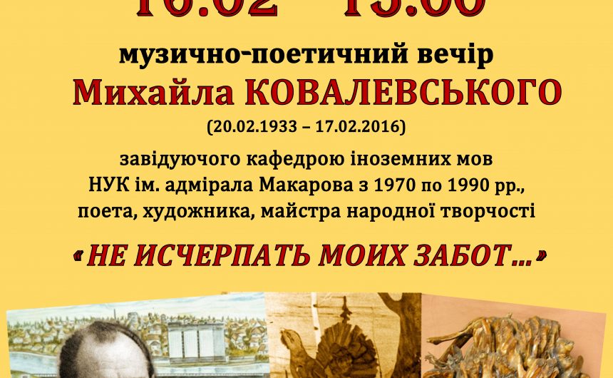 У ЦМБ ім. М. Л. Кропивницького відбудеться музично-поетичний вечір  пам’яті Михайла Ковалевського