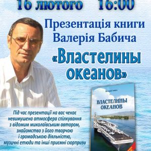 В Центральній міській бібліотеці ім. М.Л. Кропивницького відбудеться презентація книги Валерія Бабича «Властелины океанов»