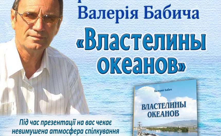 В Центральній міській бібліотеці ім. М.Л. Кропивницького відбудеться презентація книги Валерія Бабича «Властелины океанов»