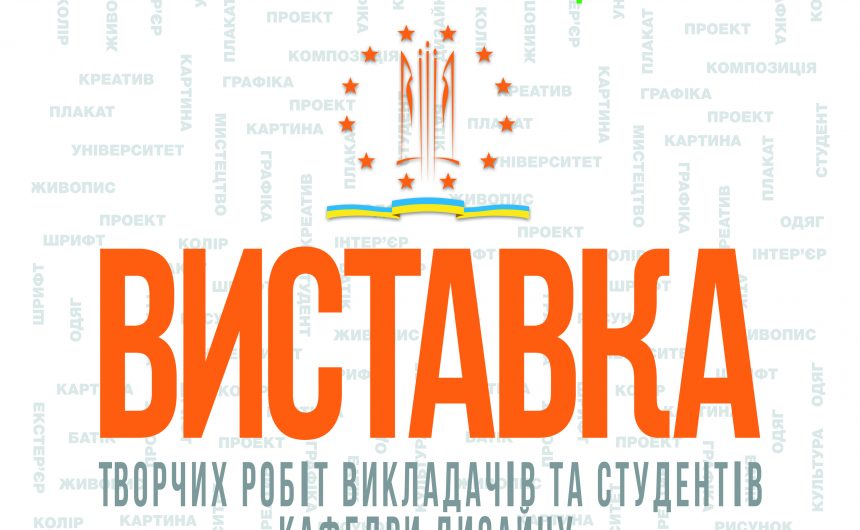 Викладачі та студенти МФ КНУКіМ презентують виставку творчих робіт