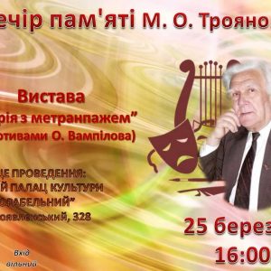 У Палаці культури “Корабельний” відбудеться вечір пам’яті Миколи Троянова