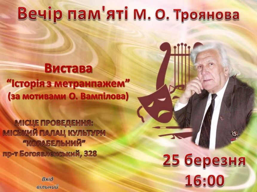 У Палаці культури “Корабельний” відбудеться вечір пам’яті Миколи Троянова