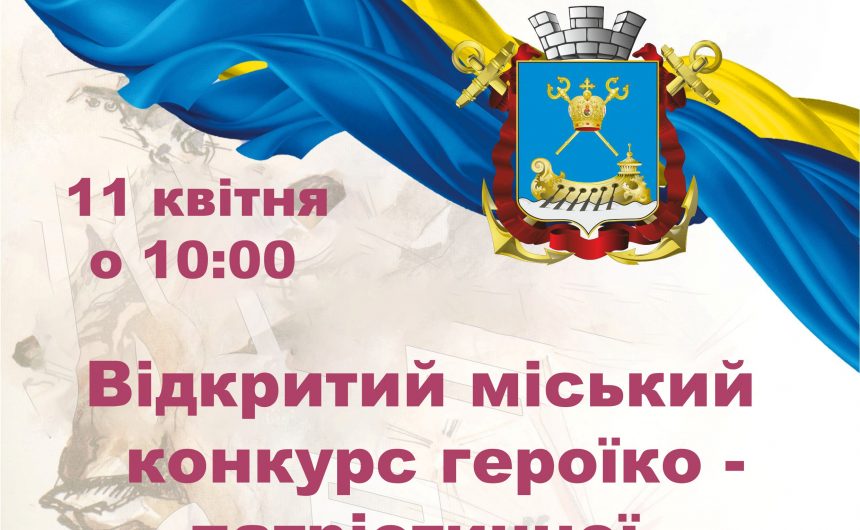 Запрошуємо сольних виконавців, аматорські вокальні та хореографічні колективи міста Миколаєва до участі у Відкритому міському конкурсі героїко – патріотичної пісні і танцю!