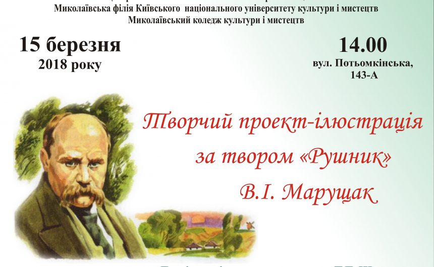 З нагоди 204 – ї річниці від дня народження Тараса Шевченка у Миколаєві відбудеться творчий проект-ілюстрація