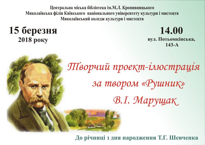 З нагоди 204 – ї річниці від дня народження Тараса Шевченка у Миколаєві відбудеться творчий проект-ілюстрація