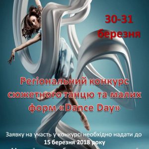 Миколаївців запрошують взяти участь у конкурсі сюжетного танцю  та малих форм «Dance Day»