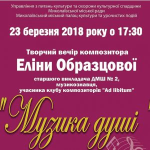 У Миколаєві відбудеться творчий вечір композитора Еліни Образцової