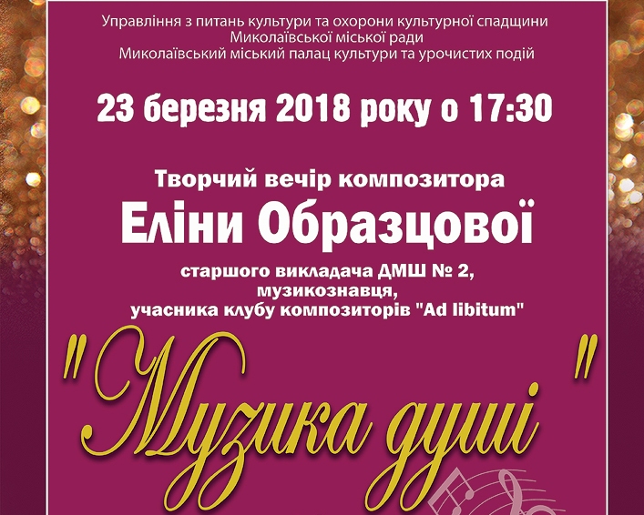 У Миколаєві відбудеться творчий вечір композитора Еліни Образцової