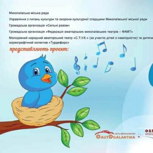 В Миколаєві відбудеться соціальна вистава “Соловейко з одним крилом”