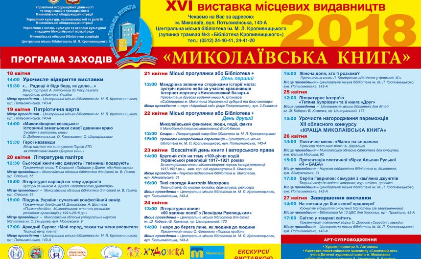 На миколаївців чекає низка заходів, присвячених XVІ  виставці місцевих видавництв “Миколаївська книга”