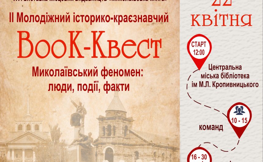 До уваги миколаївської молоді! Запрошуємо на BooK-Kвест!