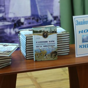 В Миколаєві презентували книгу «Історичний нарис столітнього існування м. Миколаєва при гирлі Інгулу (1790-1890)»