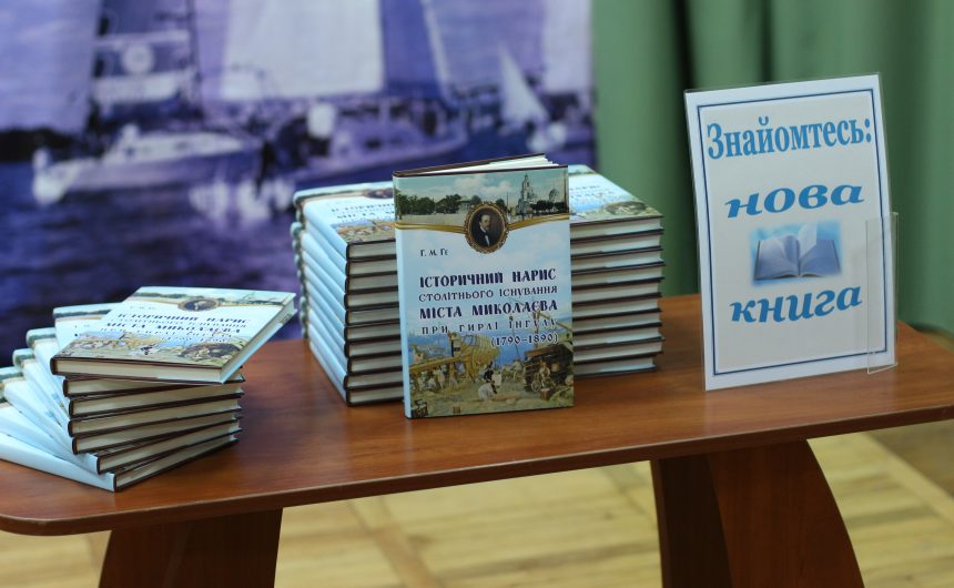 В Миколаєві презентували книгу «Історичний нарис столітнього існування м. Миколаєва при гирлі Інгулу (1790-1890)»