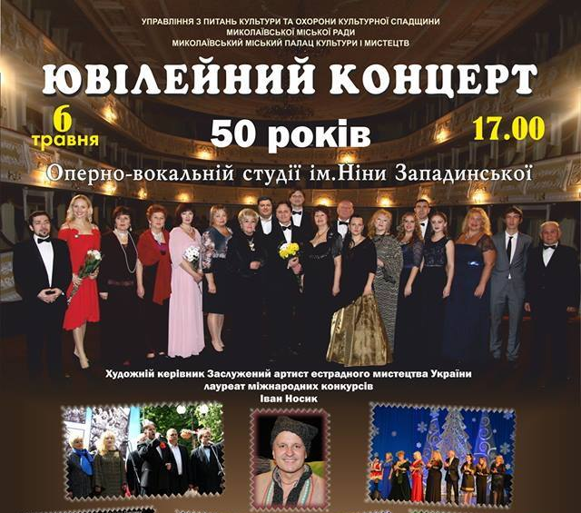 Оперно – вокальна студія ім. Ніни Западинської святкує 50 – ти річчя!