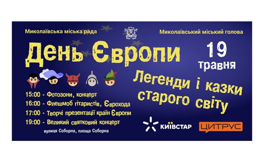 Миколаївців запрошують на грандіозне святкування Дня Європи!