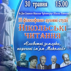 У Миколаєві пройдуть традиційні «Нікольські читання»