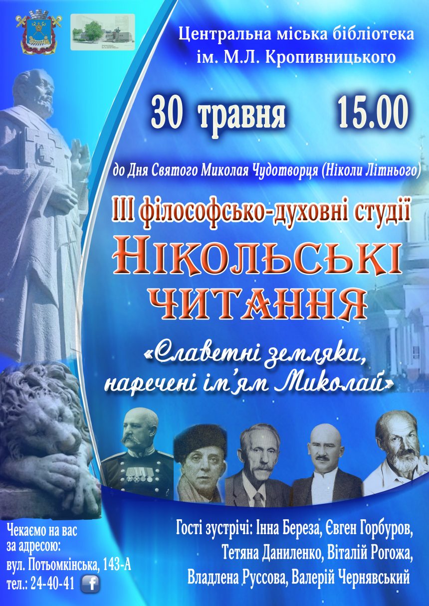 У Миколаєві пройдуть традиційні «Нікольські читання»