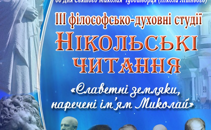 У Миколаєві пройдуть традиційні «Нікольські читання»