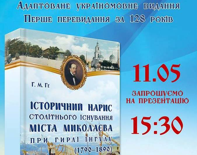 Миколаївців запрошують на презентацію книги «Історичний нарис столітнього існування м. Миколаєва при гирлі Інгулу (1790-1890)»