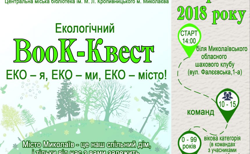 До уваги екологічно свідомих городян!  Запрошуємо на Екологічний Book-Kвест «ЕКО-я, ЕКО-ми, ЕКО-місто»!