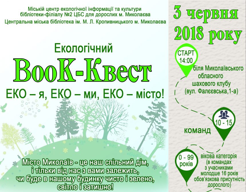 До уваги екологічно свідомих городян!  Запрошуємо на Екологічний Book-Kвест «ЕКО-я, ЕКО-ми, ЕКО-місто»!