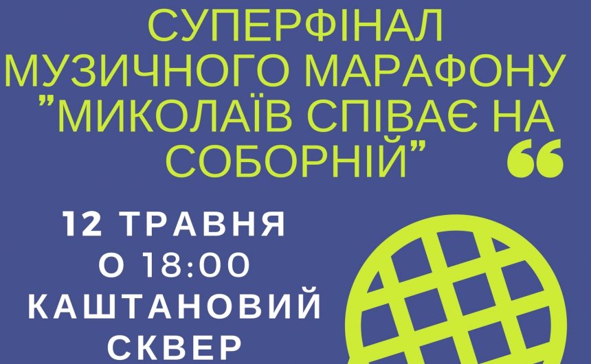 В центрі Миколаєва відбудеться суперфінал музичного марафону “Миколаїв співає на Соборній”