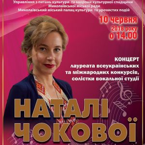 Миколаївців запрошують на перший сольний концерт вокалістки Наталії Чокової