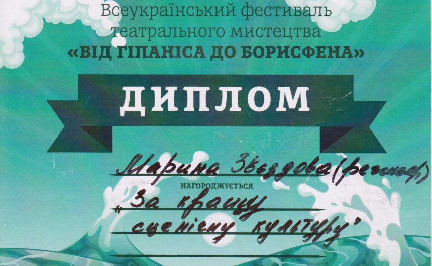 Театральна студія  «Апельсин» підкорила сцену Всеукраїнського фестивалю «Від Гіпаніса до Борисфена»