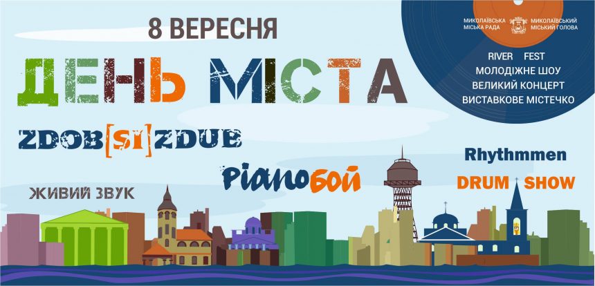 Програма святкування Дня міста Миколаєва