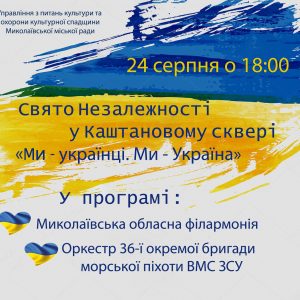 Святкування Дня незалежності України в Миколаєві
