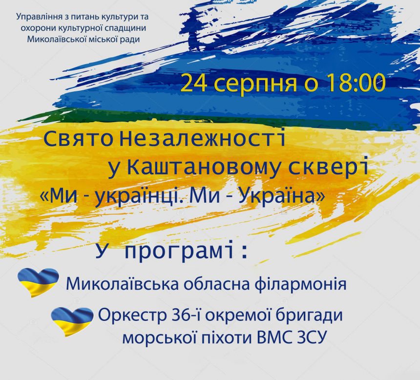 Святкування Дня незалежності України в Миколаєві