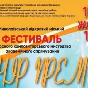 “Живи з музикою” – запрошуємо миколаївців на І фестиваль сучасного композиторського мистецтва  академічного спрямування «Вечір прем’єр»