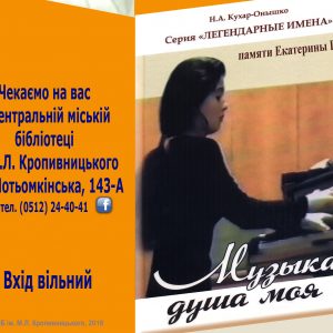 Запрошуємо містян на презентацію книги «Музыка – душа моя» краєзнавця Наталії Кухар-Онишко
