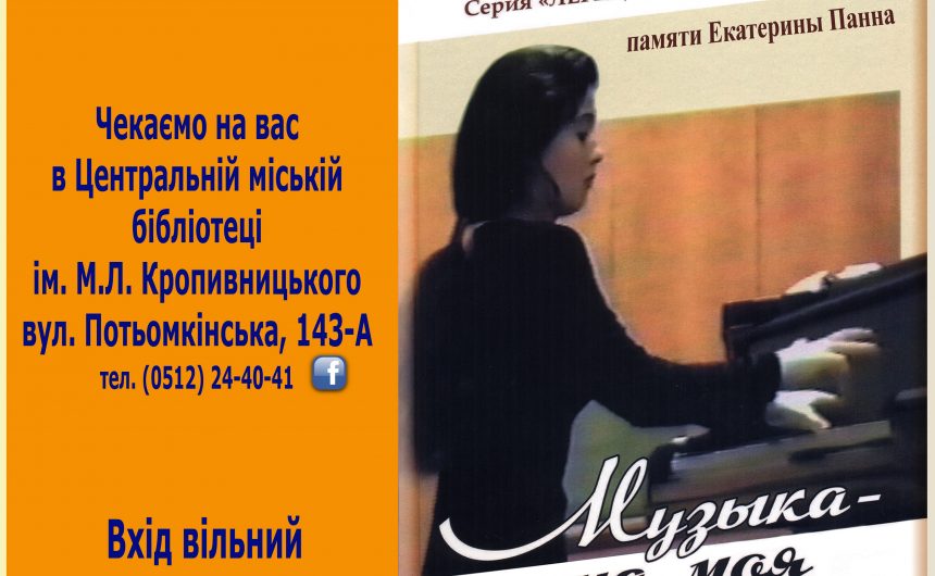 Запрошуємо містян на презентацію книги «Музыка – душа моя» краєзнавця Наталії Кухар-Онишко