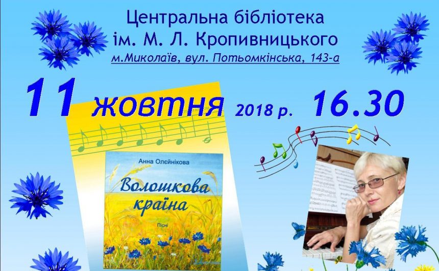 «Волошкова країна» – композитор Анна Олєйнікова презентує нову нотну збірку та диск