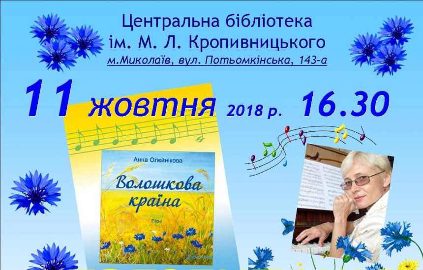 «Волошкова країна» – композитор Анна Олєйнікова презентує нову нотну збірку та диск