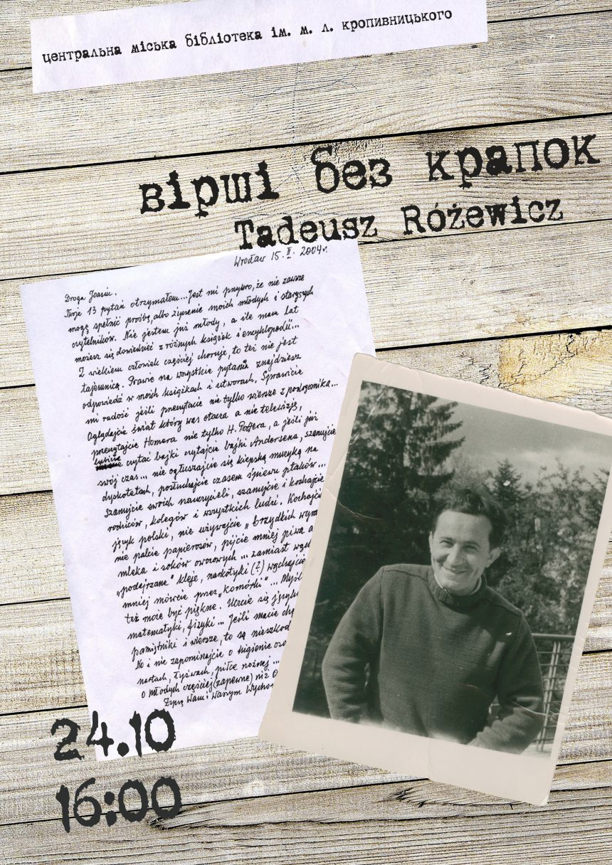 Миколаївців запрошують на вечір творчості Тадеуша Ружевича