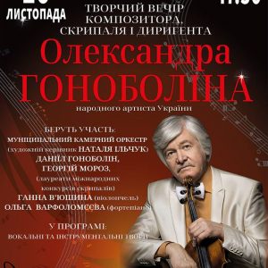 Миколаївців запрошують на концерт скрипаля-віртуоза Олександра Гоноболіна