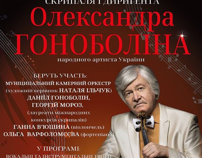 Миколаївців запрошують на концерт скрипаля-віртуоза Олександра Гоноболіна