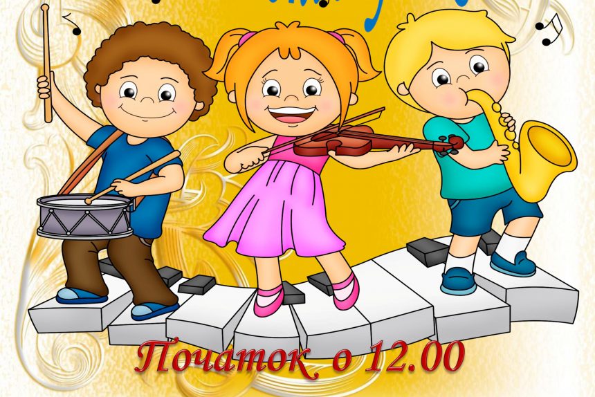 Дитяча музична школа №1 запрошує на свято “Посвята в юні музиканти”