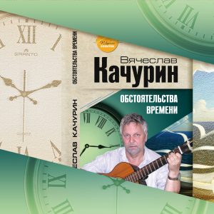 Поет В’ячеслав Качурін презентує миколаївцям нову книгу