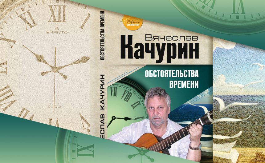 Поет В’ячеслав Качурін презентує миколаївцям нову книгу