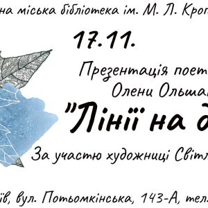 Поетичну збірку «Лінії на долоні» презентують  у ЦМБ ім.М.Л.Кропивницького