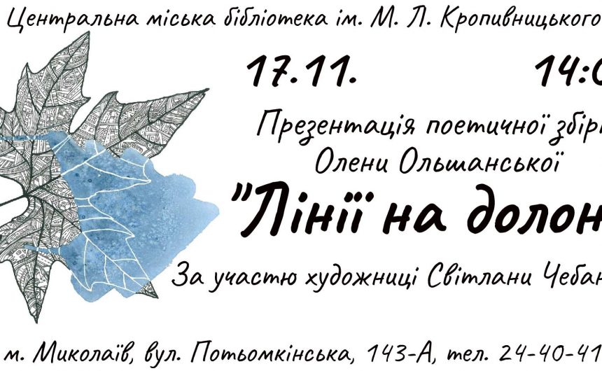 Поетичну збірку «Лінії на долоні» презентують  у ЦМБ ім.М.Л.Кропивницького