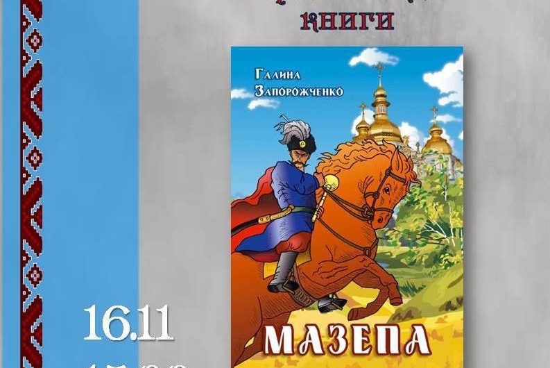 Авторка Галина Запорожченко  у лірично-епічній поемі “Мазепа” розкриє  своє сприйняття людини-легенди