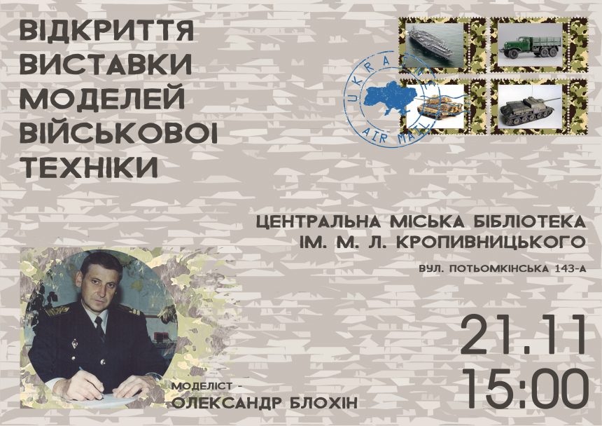 Миколаївців запрошують на унікальну виставку моделей військової техніки