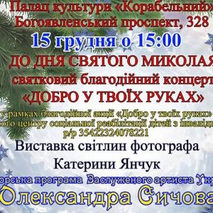 Миколаївців запрошують на благодійний концерт до Дня Св. Миколая